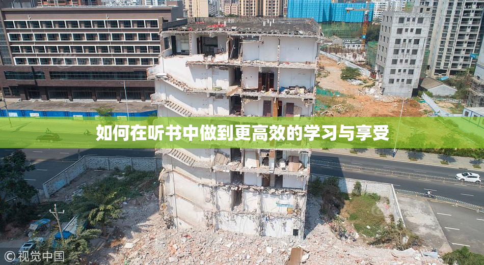 如何在听书中做到更高效的学习与享受