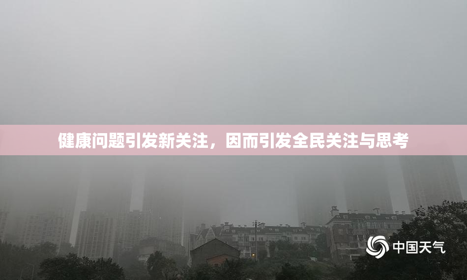 健康问题引发新关注，因而引发全民关注与思考