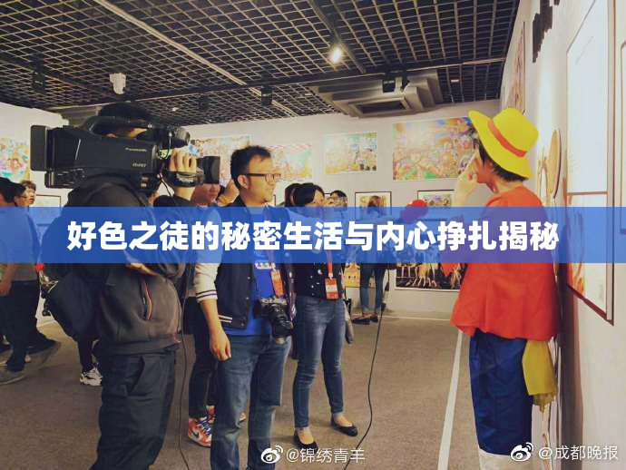 好色之徒的秘密生活与内心挣扎揭秘