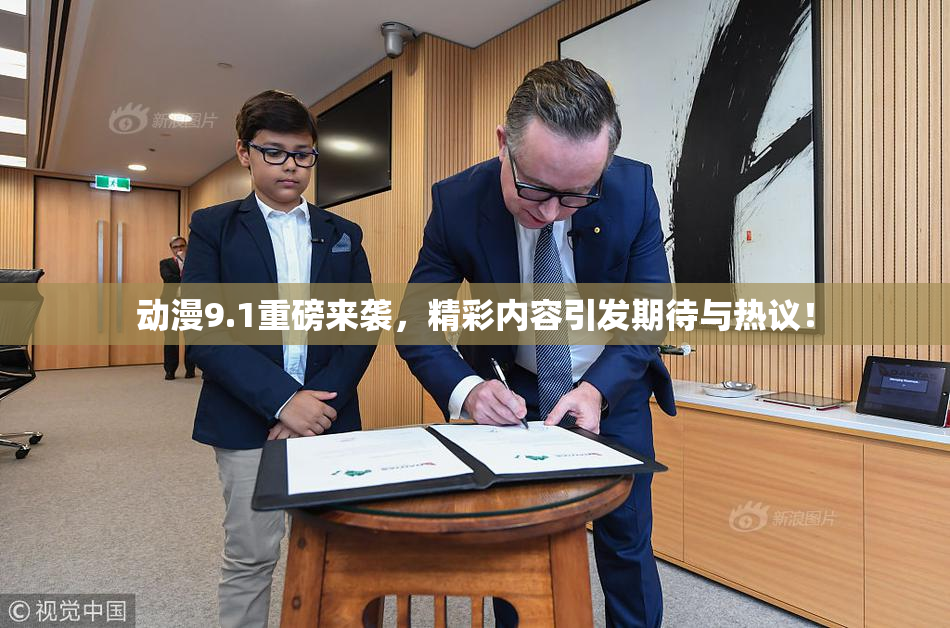 动漫9.1重磅来袭，精彩内容引发期待与热议！