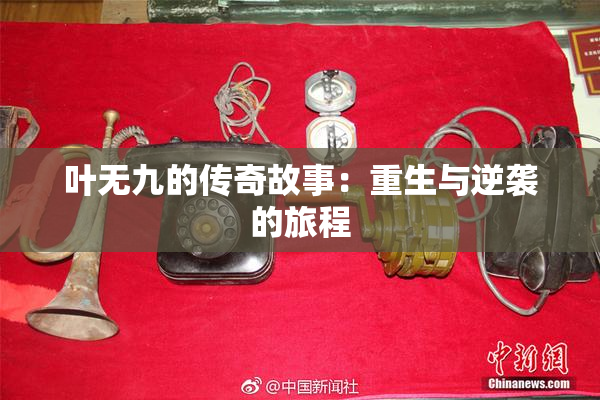 叶无九的传奇故事：重生与逆袭的旅程