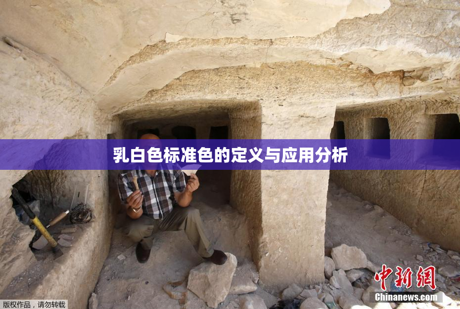 乳白色标准色的定义与应用分析