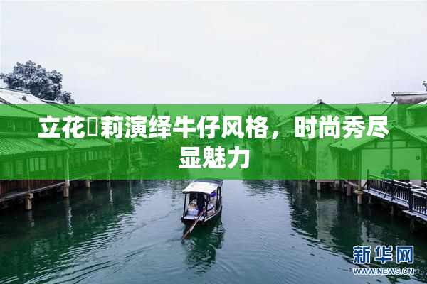 立花瑠莉演绎牛仔风格，时尚秀尽显魅力