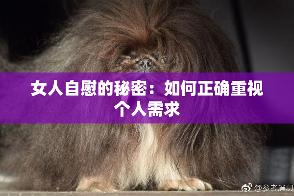 女人自慰的秘密：如何正确重视个人需求