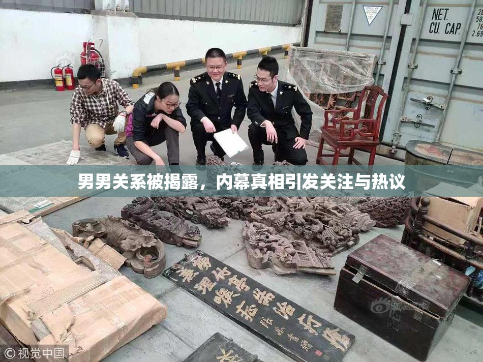 男男关系被揭露，内幕真相引发关注与热议