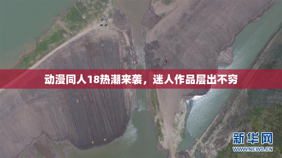 动漫同人18热潮来袭，迷人作品层出不穷