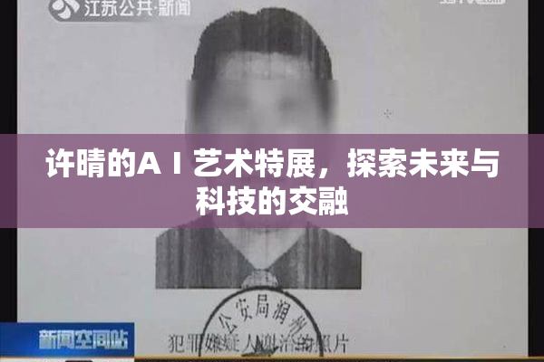 许晴的AⅠ艺术特展，探索未来与科技的交融