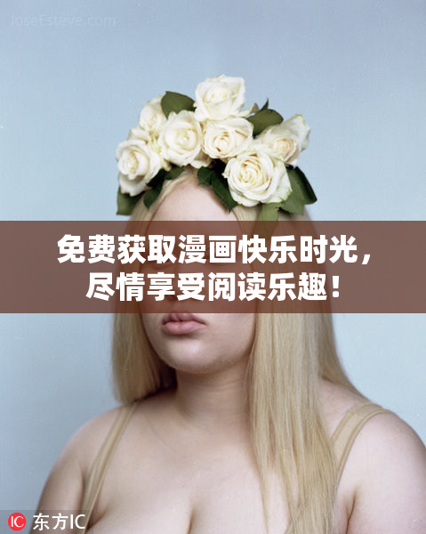 免费获取漫画快乐时光，尽情享受阅读乐趣！