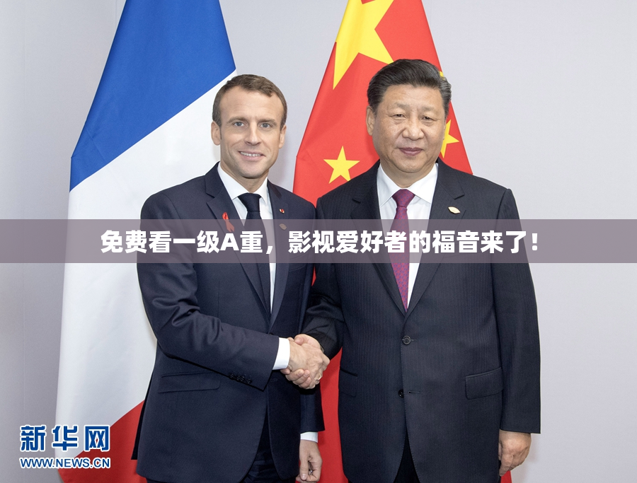 免费看一级A重，影视爱好者的福音来了！