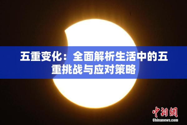 五重变化：全面解析生活中的五重挑战与应对策略