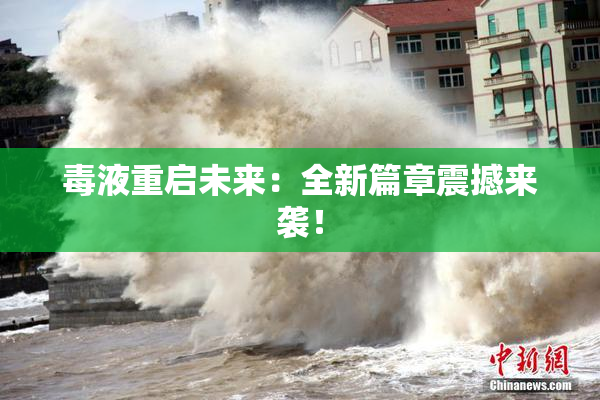 毒液重启未来：全新篇章震撼来袭！