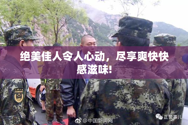 绝美佳人令人心动，尽享爽快快感滋味!
