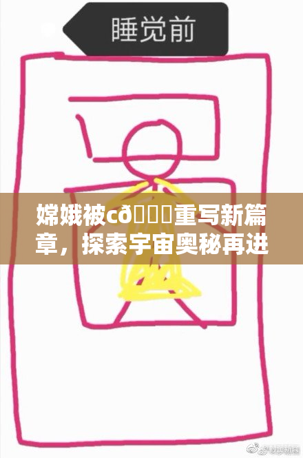嫦娥被c🔞重写新篇章，探索宇宙奥秘再进阶