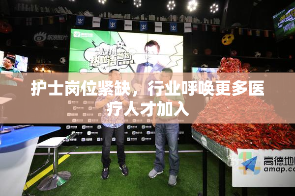 护士岗位紧缺，行业呼唤更多医疗人才加入