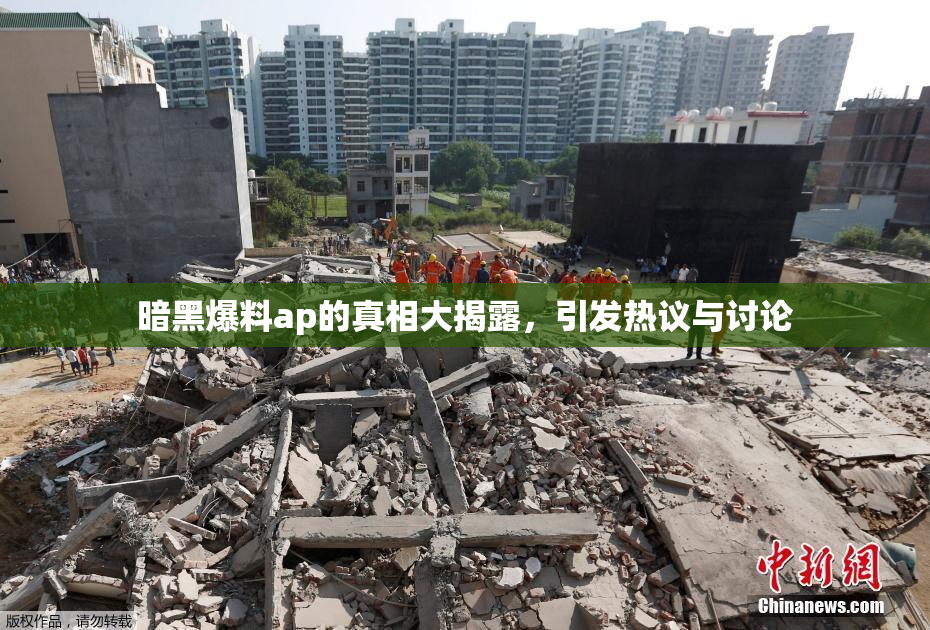 暗黑爆料ap的真相大揭露，引发热议与讨论