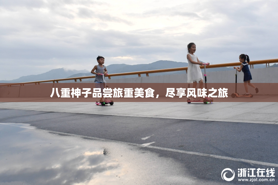 八重神子品尝旅重美食，尽享风味之旅