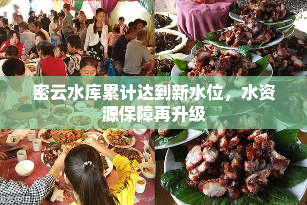密云水库累计达到新水位，水资源保障再升级