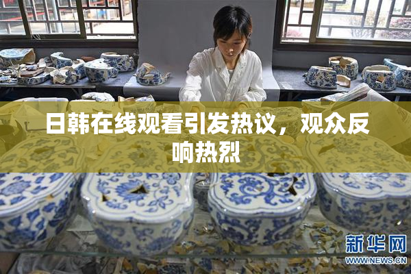 日韩在线观看引发热议，观众反响热烈
