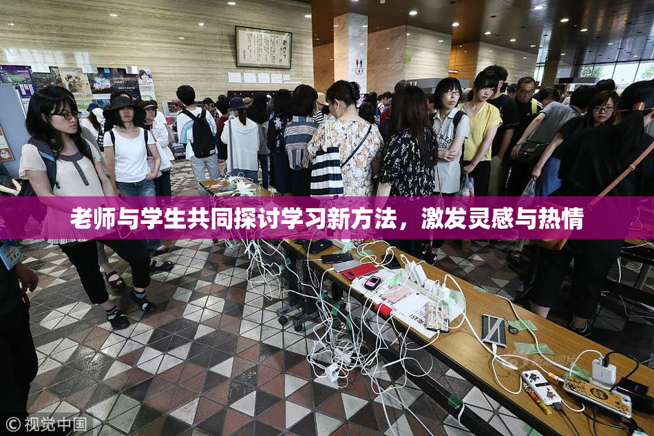 老师与学生共同探讨学习新方法，激发灵感与热情