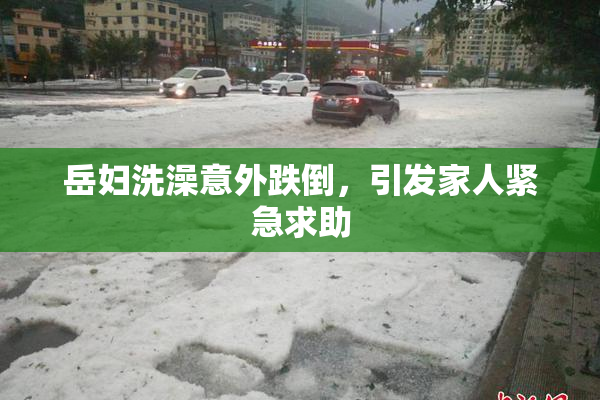 岳妇洗澡意外跌倒，引发家人紧急求助