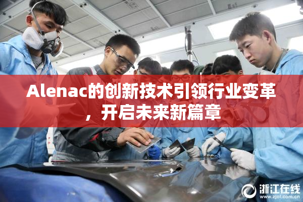 Alenac的创新技术引领行业变革，开启未来新篇章