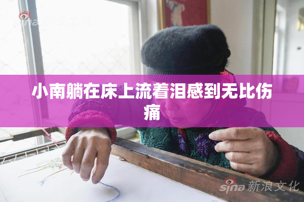 小南躺在床上流着泪感到无比伤痛