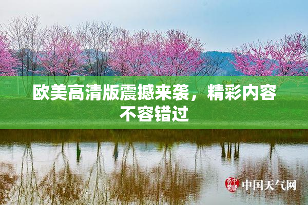 欧美高清版震撼来袭，精彩内容不容错过
