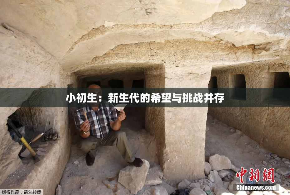小初生：新生代的希望与挑战并存