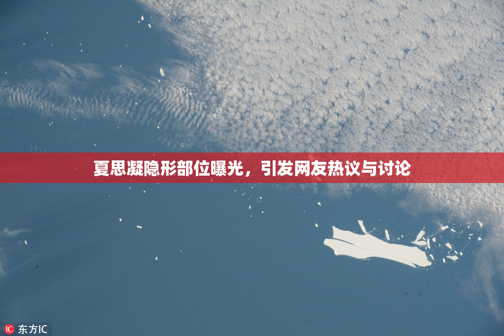 夏思凝隐形部位曝光，引发网友热议与讨论