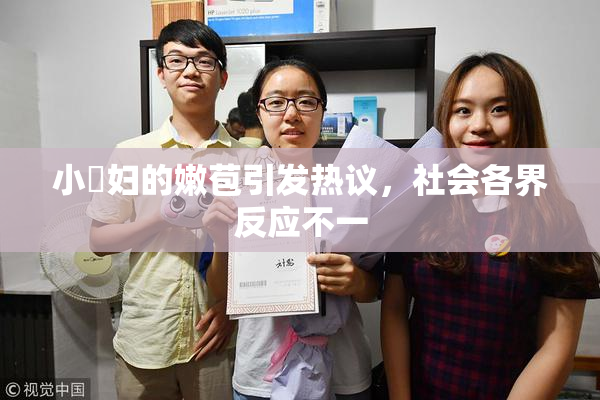 小婬妇的嫩苞引发热议，社会各界反应不一