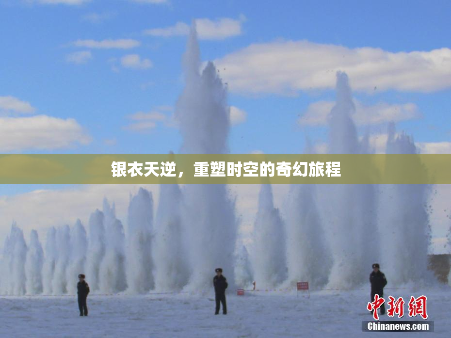 银衣天逆，重塑时空的奇幻旅程