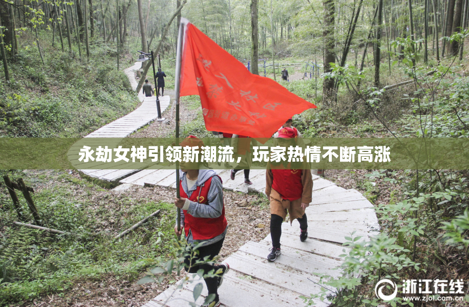 永劫女神引领新潮流，玩家热情不断高涨