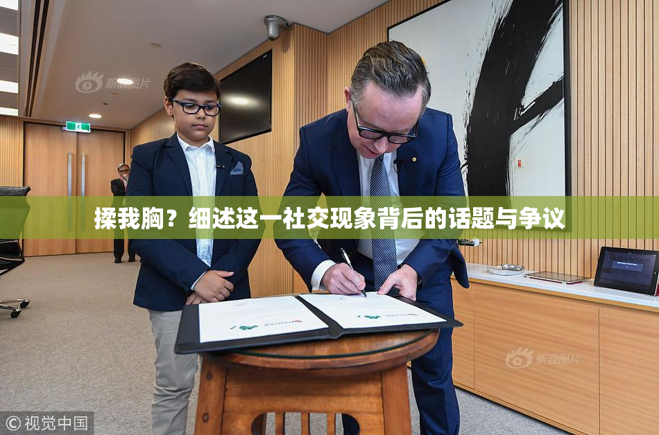 揉我胸？细述这一社交现象背后的话题与争议