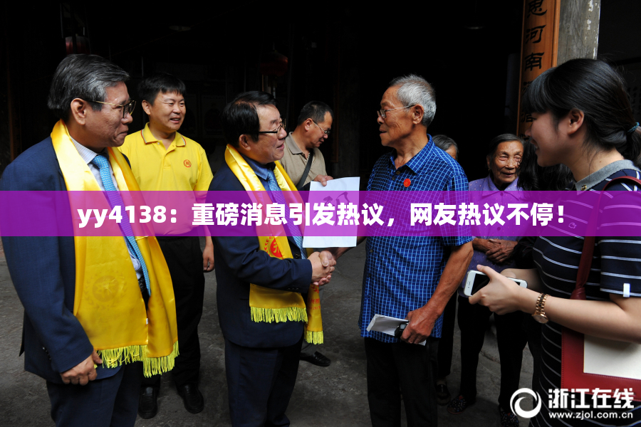 yy4138：重磅消息引发热议，网友热议不停！