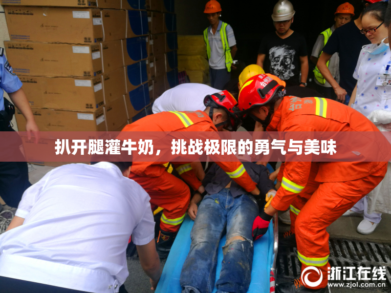 扒开腿灌牛奶，挑战极限的勇气与美味