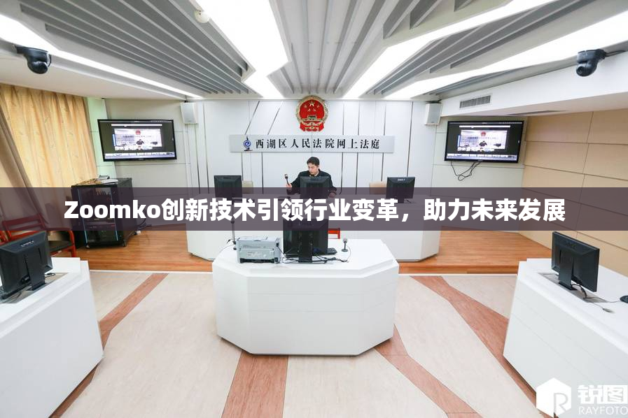 Zoomko创新技术引领行业变革，助力未来发展