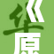 《原神》中的大慈树王再度降临，冒险者们准备好了吗？