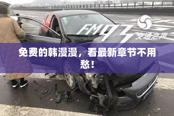 免费的韩漫漫，看最新章节不用愁！