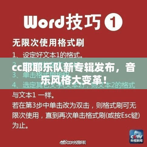 cc耶耶乐队新专辑发布，音乐风格大变革！