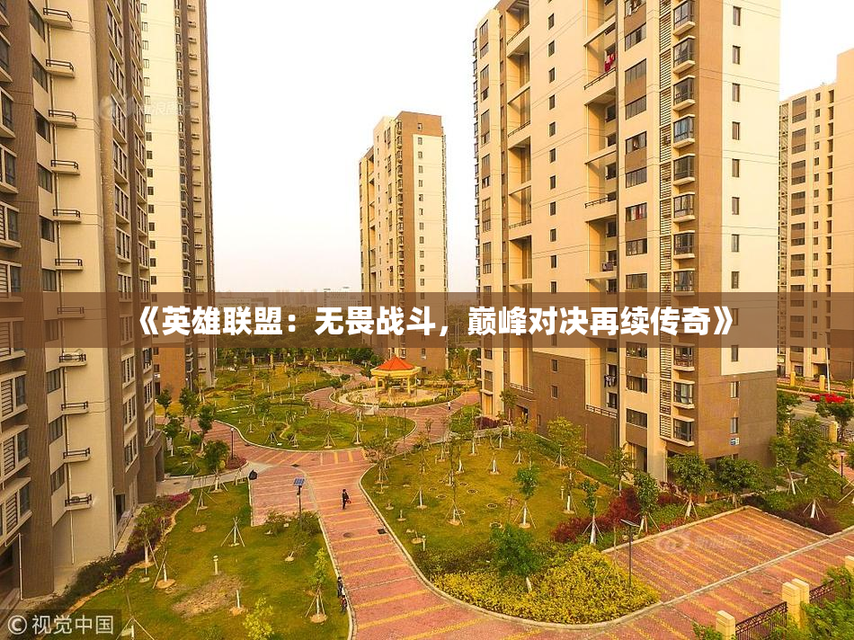 《英雄联盟：无畏战斗，巅峰对决再续传奇》