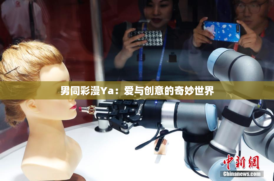 男同彩漫Ya：爱与创意的奇妙世界