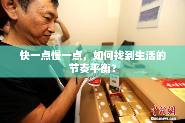 快一点慢一点，如何找到生活的节奏平衡？