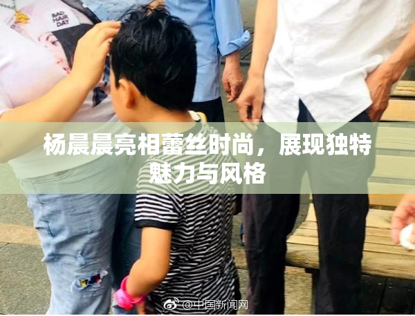 杨晨晨亮相蕾丝时尚，展现独特魅力与风格