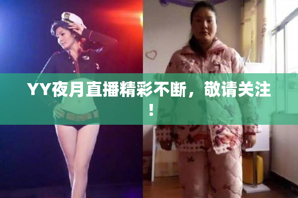 YY夜月直播精彩不断，敬请关注！