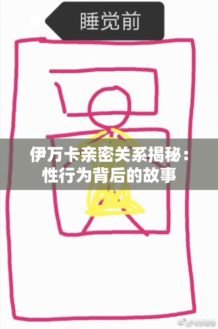 伊万卡亲密关系揭秘：性行为背后的故事
