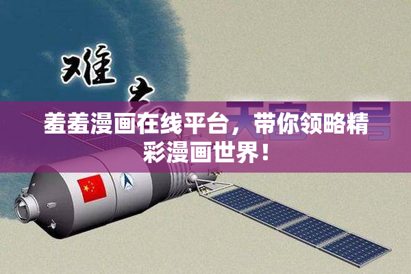 羞羞漫画在线平台，带你领略精彩漫画世界！