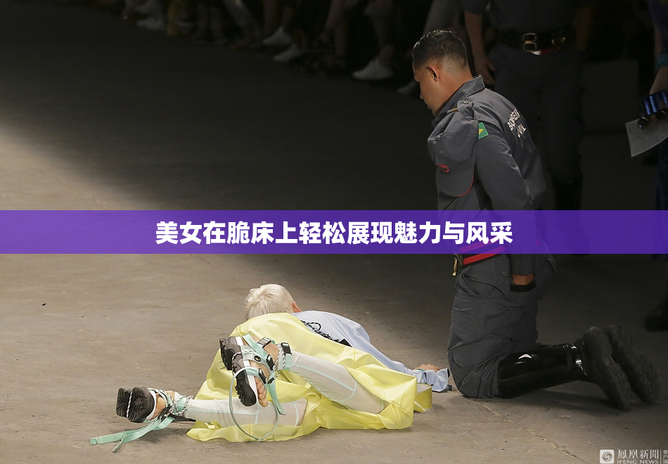 美女在脆床上轻松展现魅力与风采