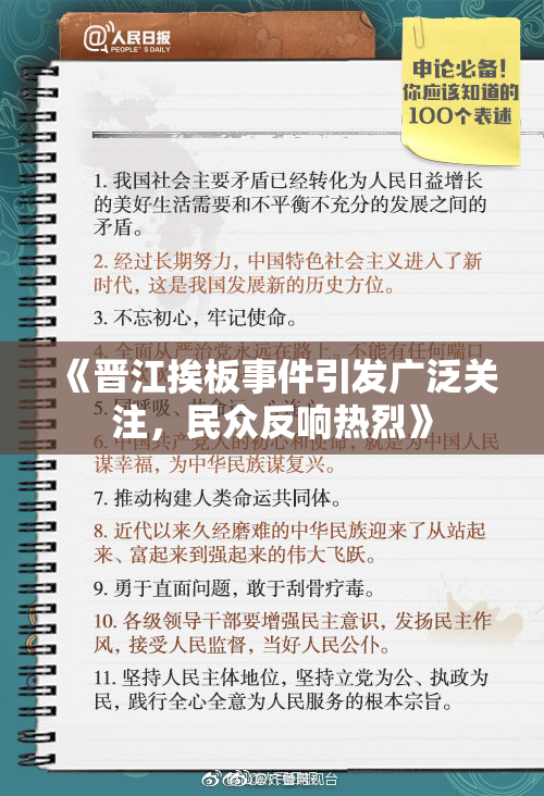 《晋江挨板事件引发广泛关注，民众反响热烈》