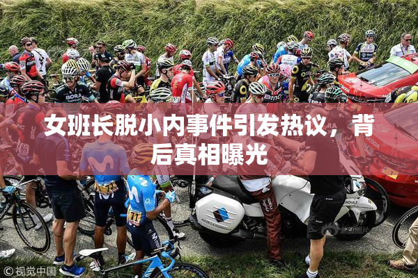 女班长脱小内事件引发热议，背后真相曝光
