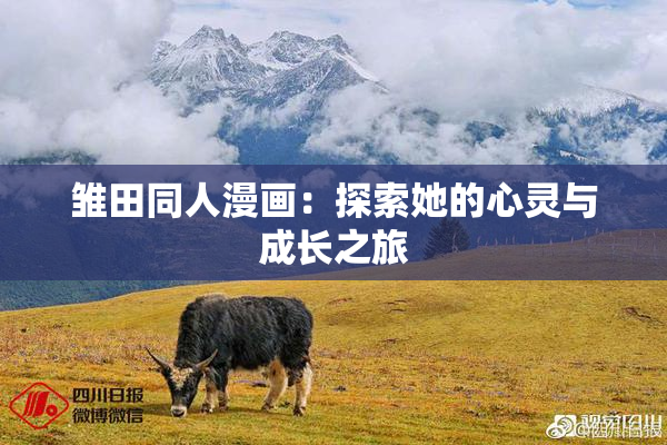 雏田同人漫画：探索她的心灵与成长之旅